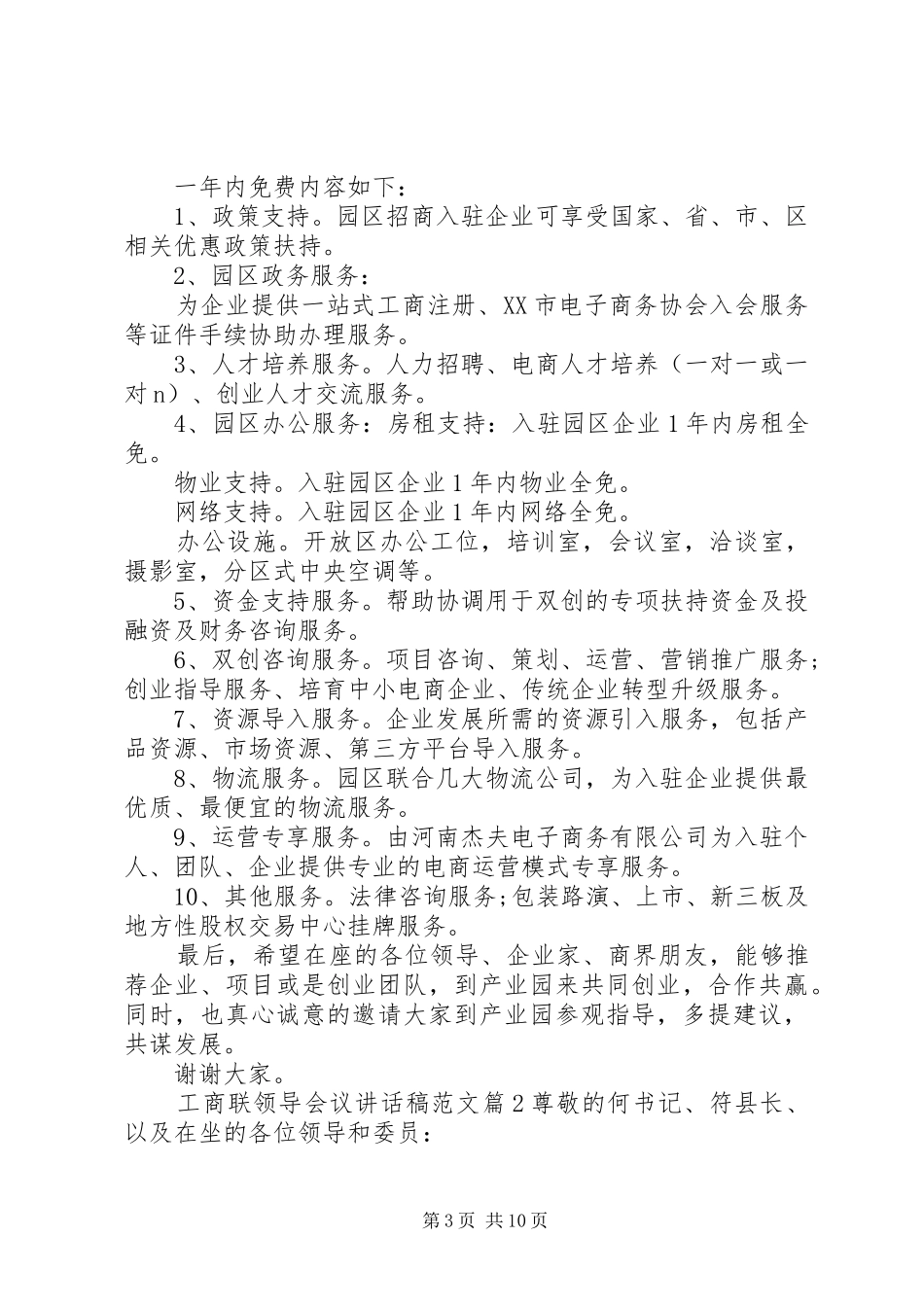 工商联领导会议讲话发言稿范文_第3页