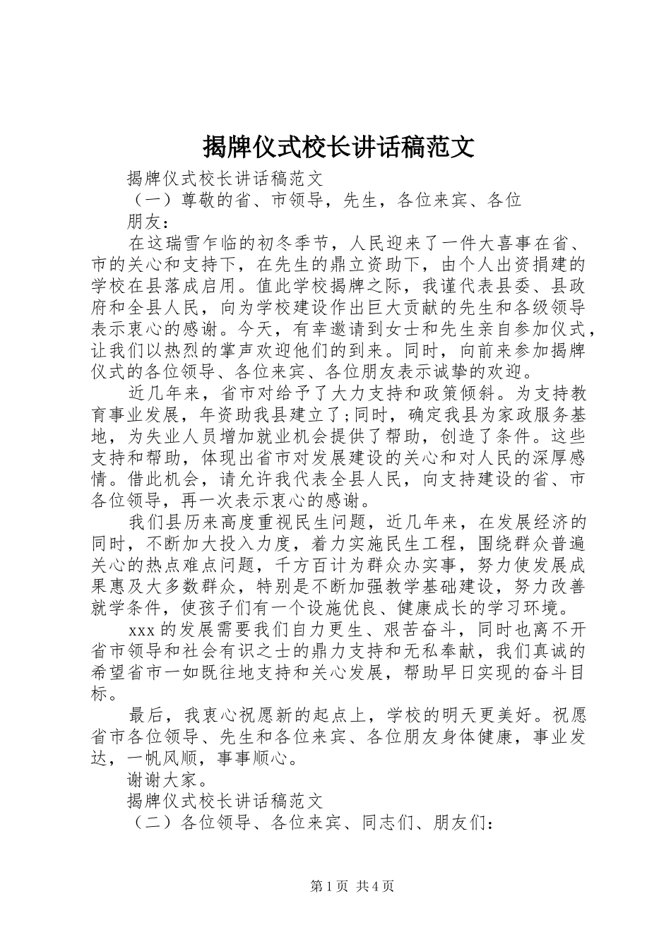 揭牌仪式校长讲话发言稿范文_第1页