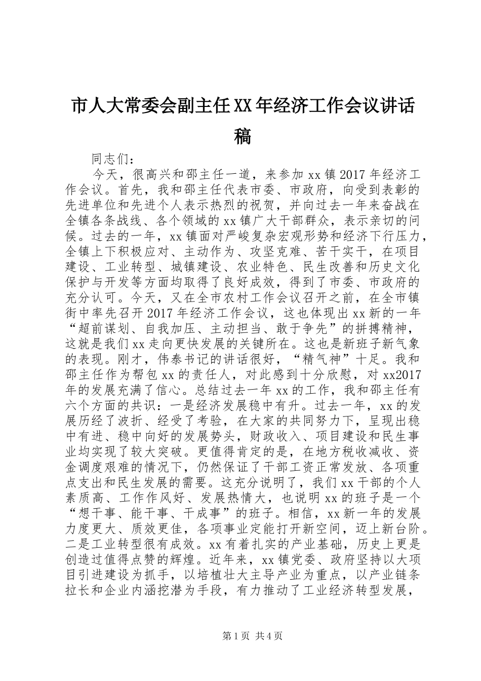 市人大常委会副主任XX年经济工作会议讲话发言稿_第1页
