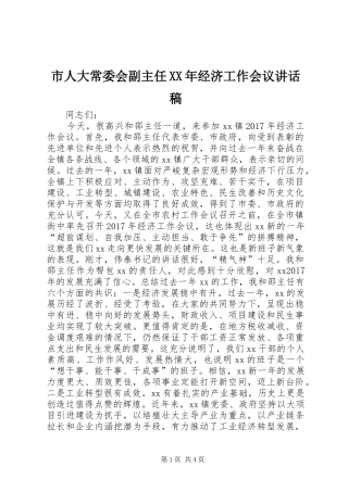 市人大常委会副主任XX年经济工作会议讲话发言稿