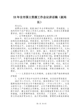 XX年全市国土资源工作会议讲话发言稿（副局长）