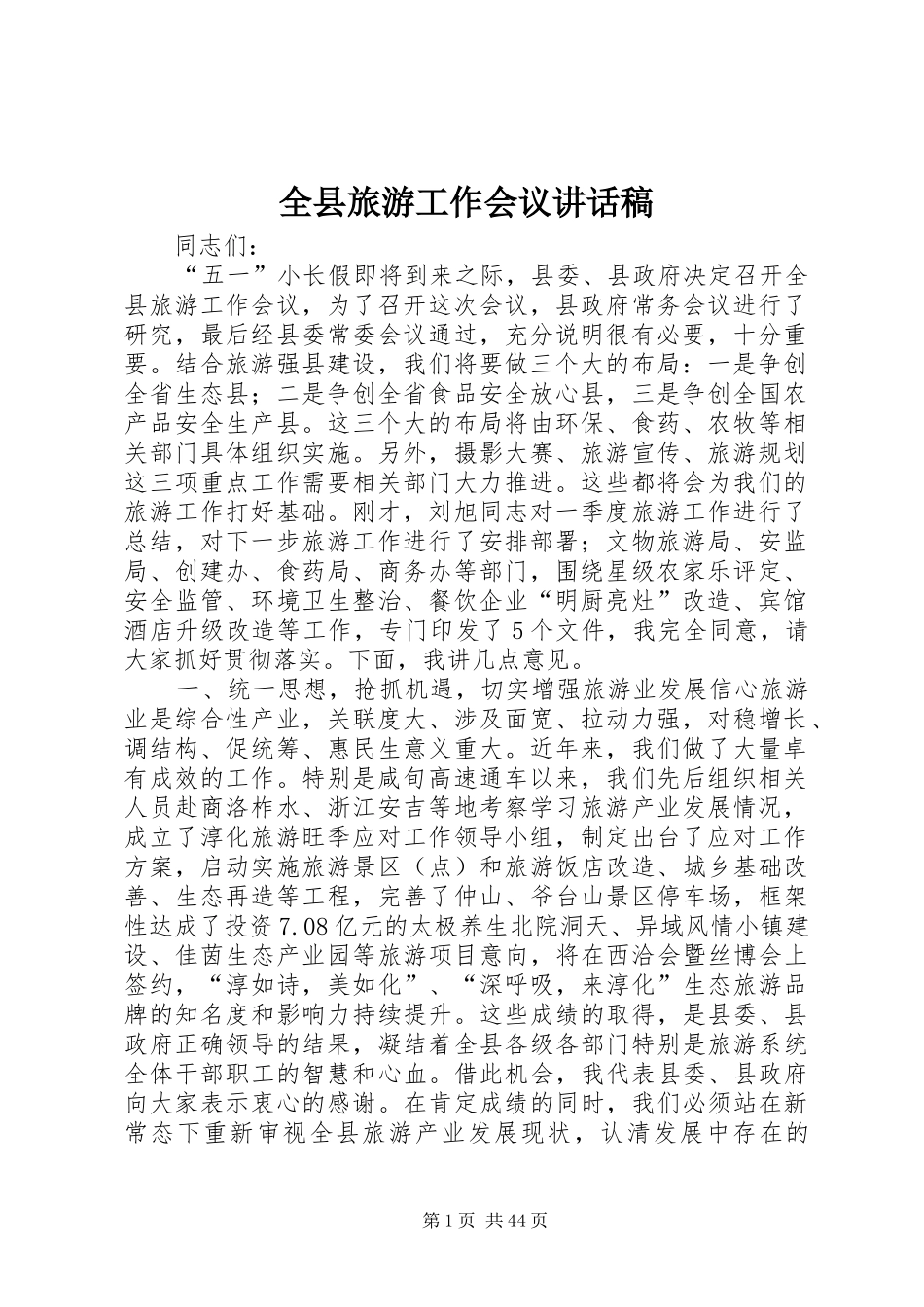 全县旅游工作会议的的讲话稿_第1页