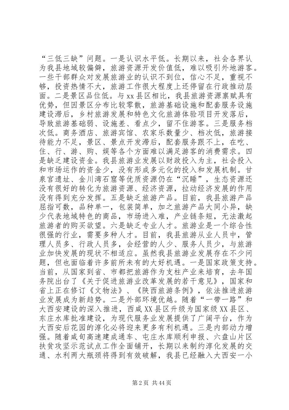 全县旅游工作会议的的讲话稿_第2页