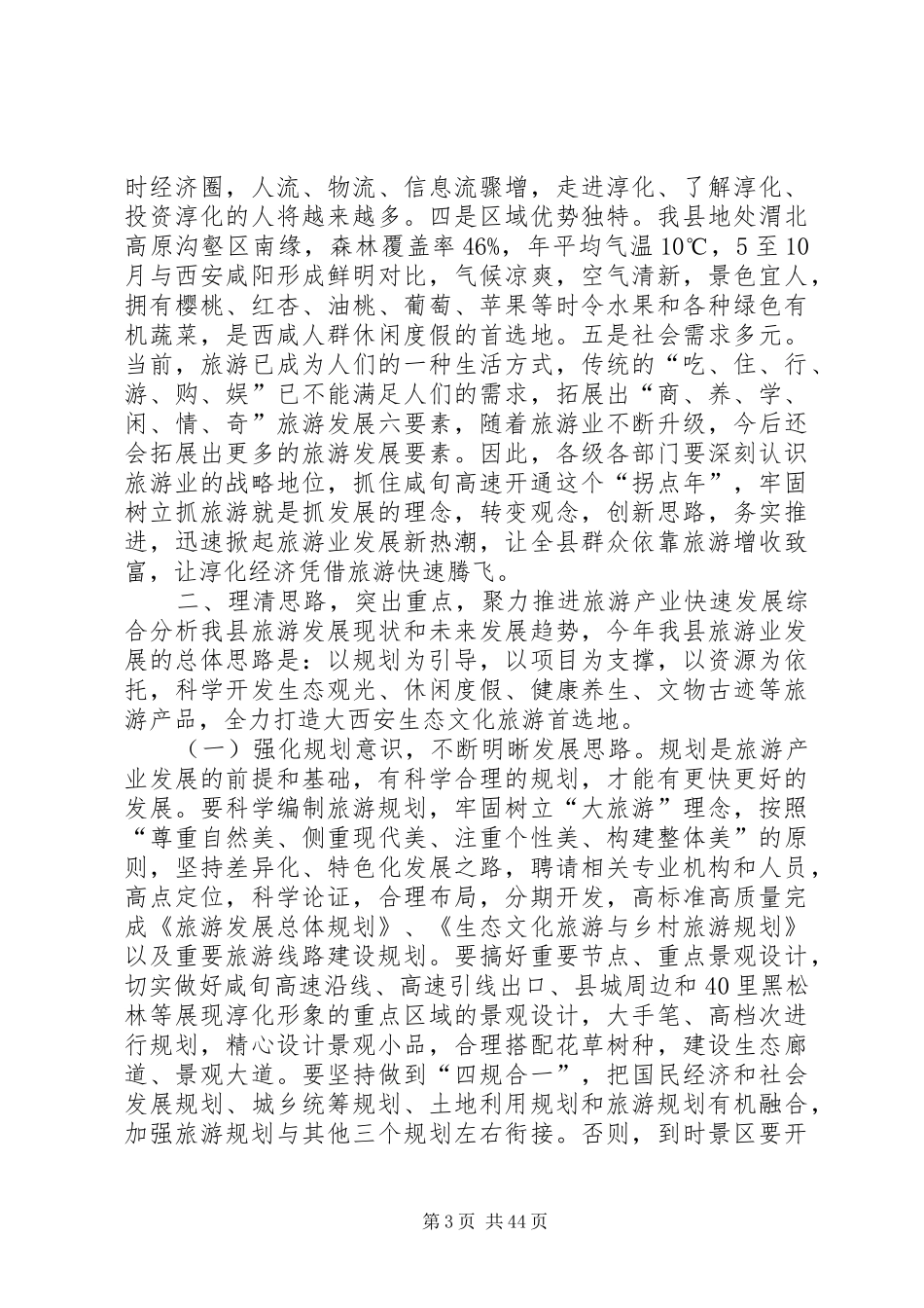 全县旅游工作会议的的讲话稿_第3页