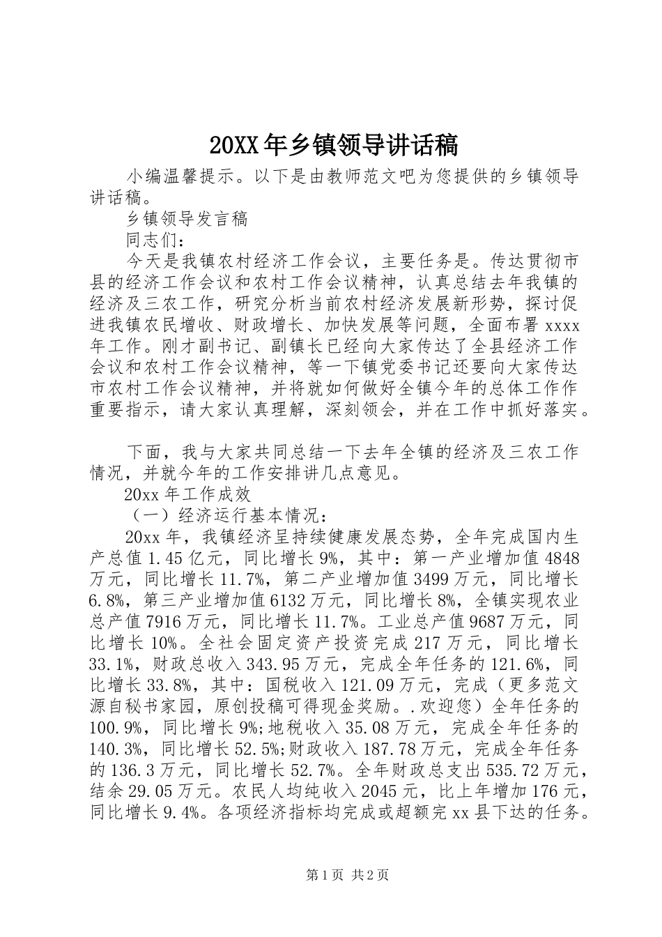 20XX年乡镇领导讲话发言稿_第1页