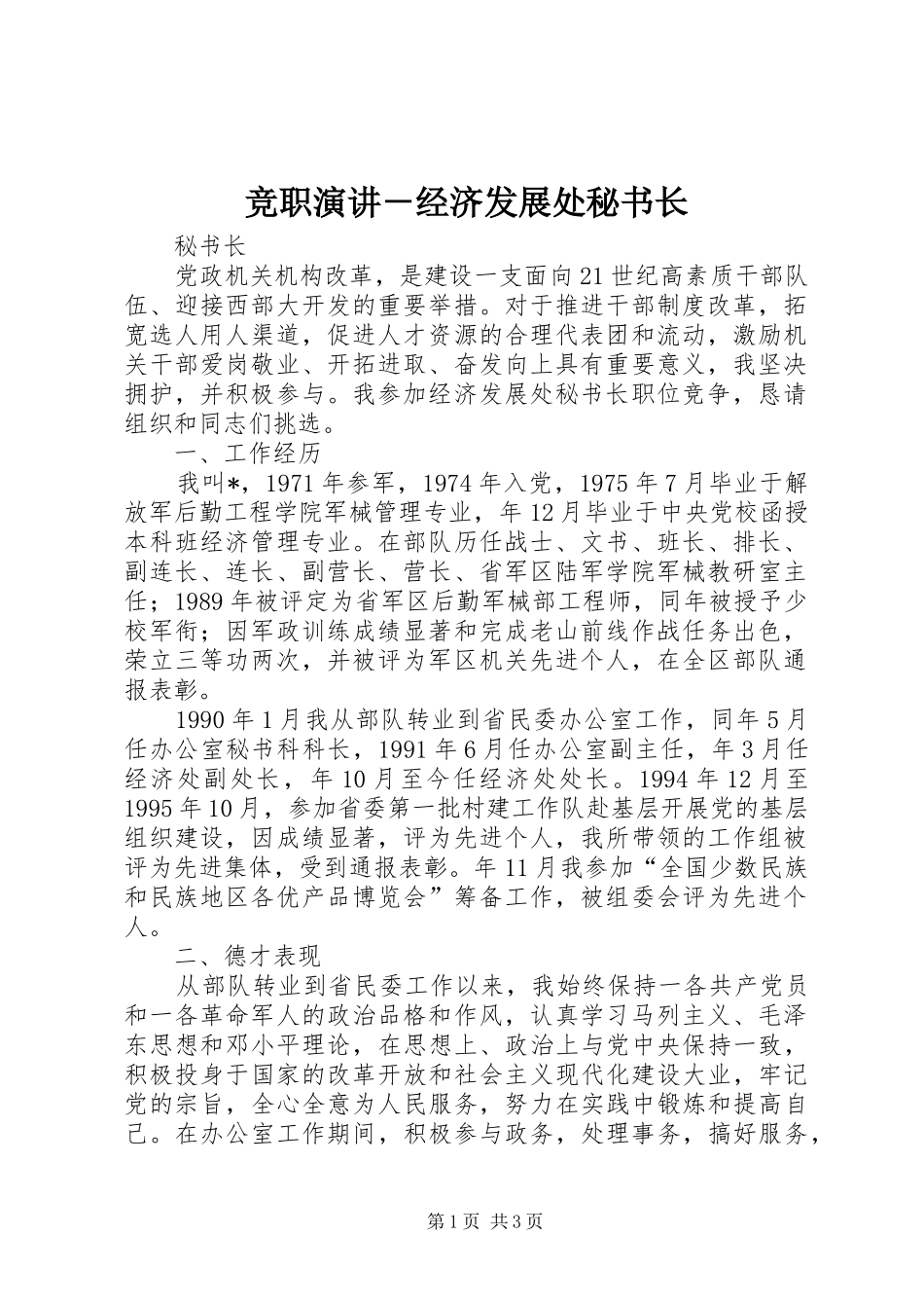 竞职演讲稿－经济发展处秘书长_第1页