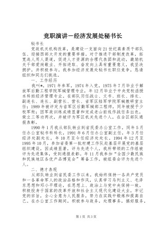 竞职演讲稿－经济发展处秘书长