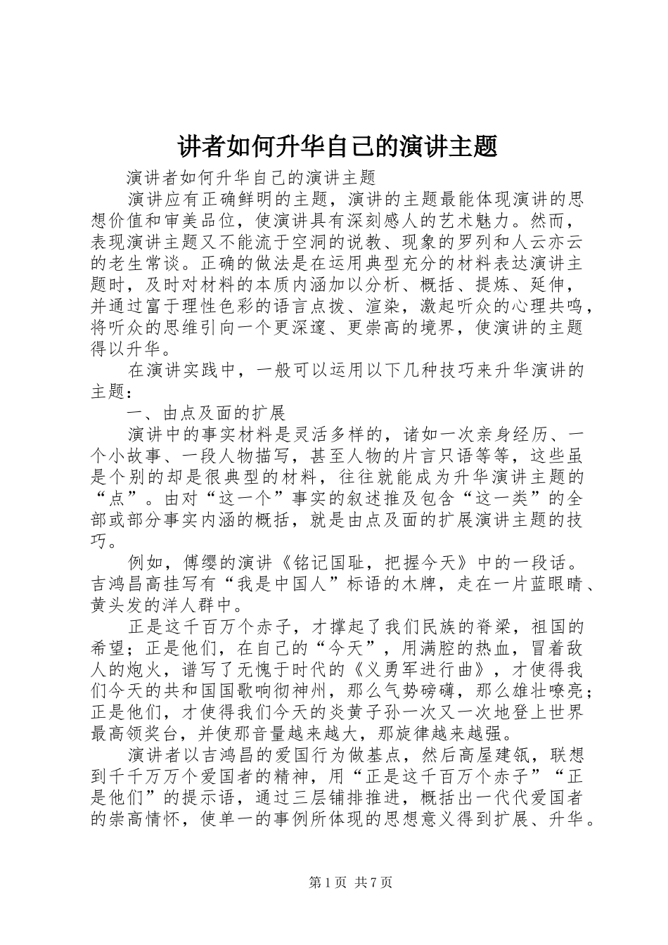 讲者如何升华自己的演讲稿主题_第1页