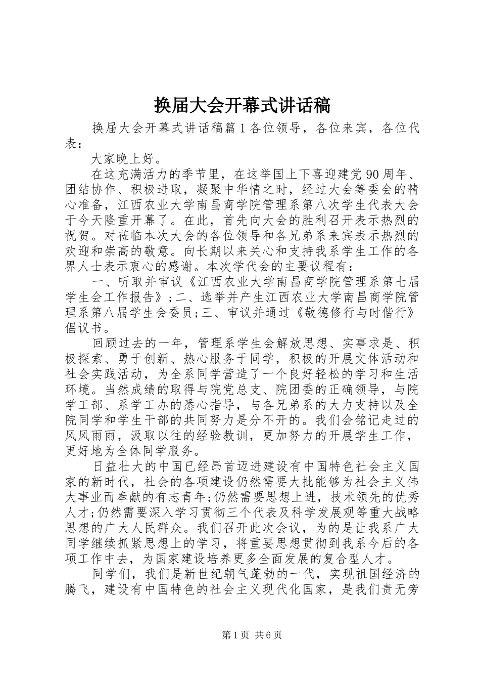 换届大会开幕式的讲话发言稿_第1页