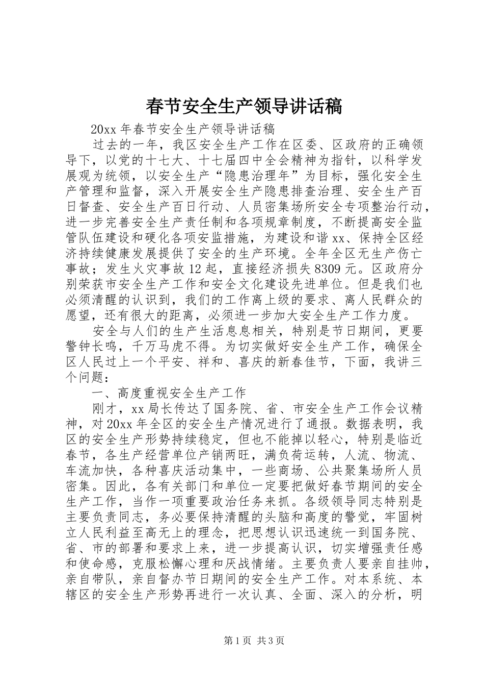 春节安全生产领导讲话发言稿_第1页
