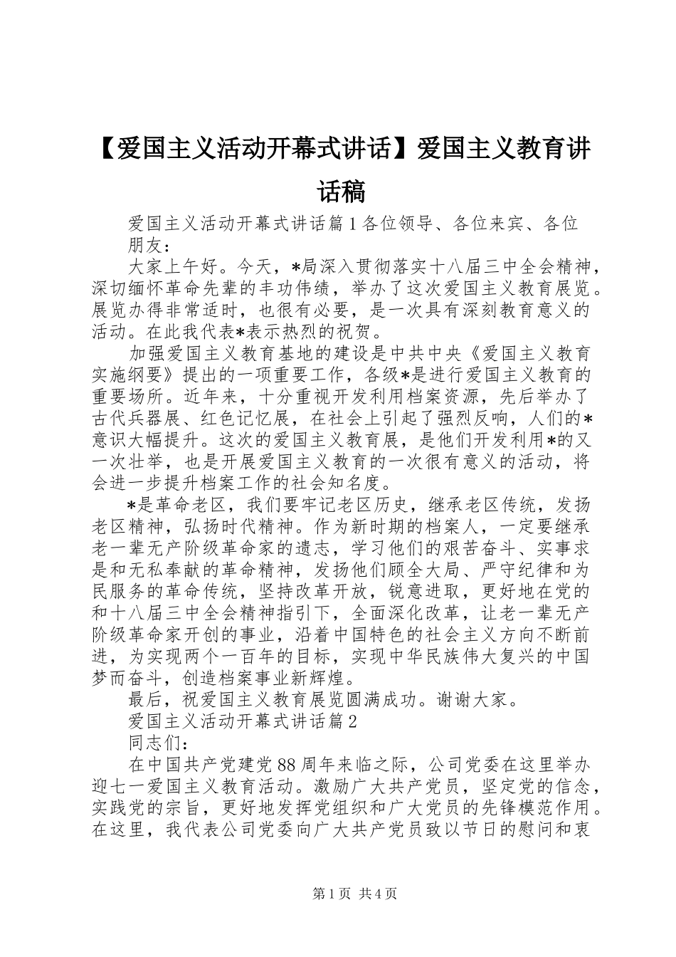 【爱国主义活动开幕式讲话】爱国主义教育讲话发言稿_第1页