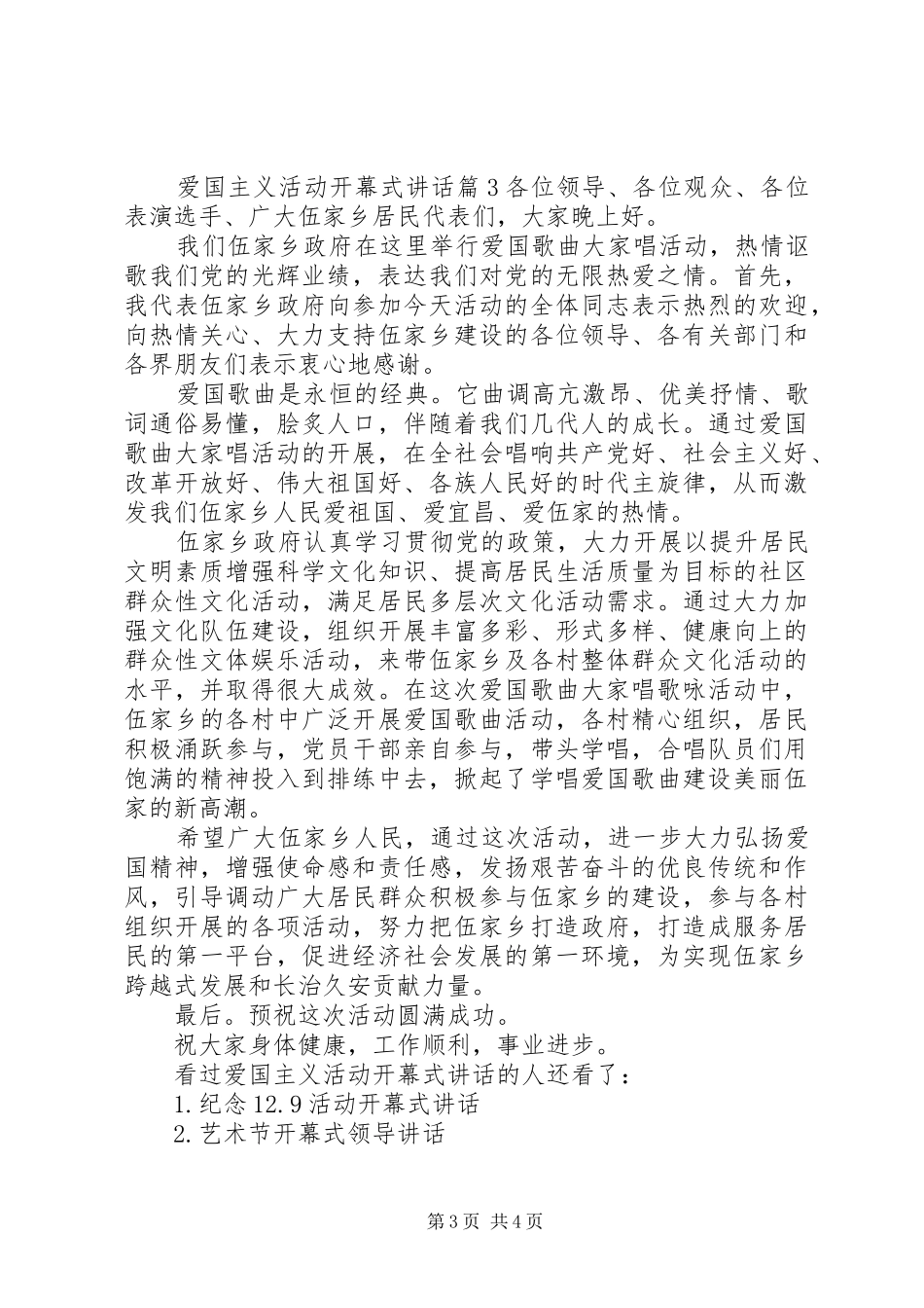 【爱国主义活动开幕式讲话】爱国主义教育讲话发言稿_第3页