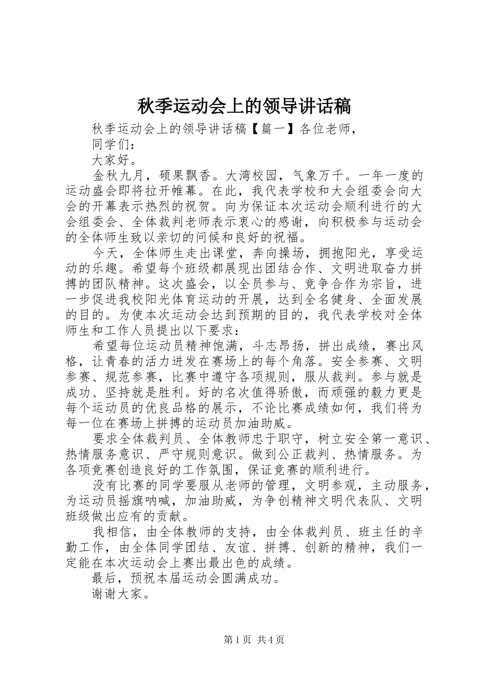 秋季运动会上的领导讲话发言稿_第1页