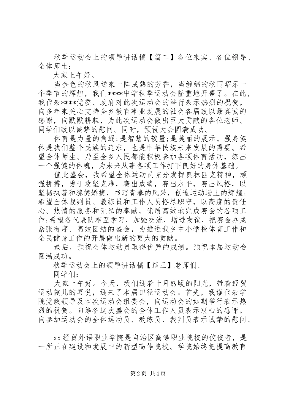 秋季运动会上的领导讲话发言稿_第2页