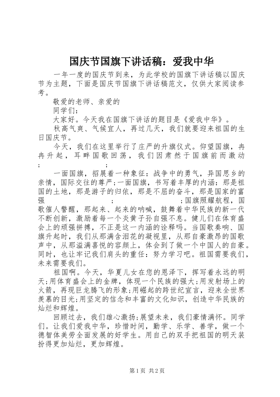 国庆节国旗下讲话发言稿：爱我中华_第1页
