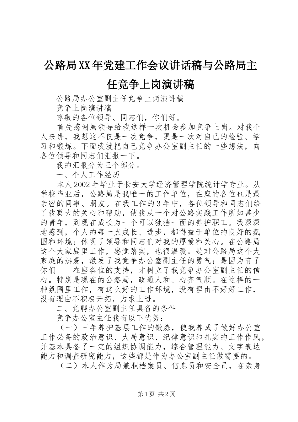 公路局XX年党建工作会议的的讲话稿与公路局主任竞争上岗演讲稿_第1页