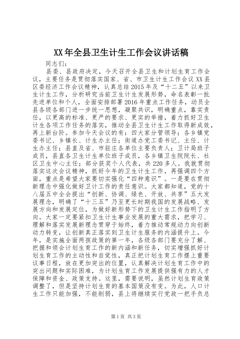 XX年全县卫生计生工作会议讲话发言稿_第1页