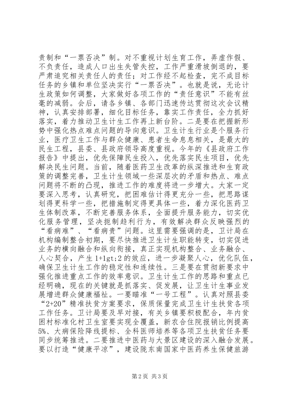 XX年全县卫生计生工作会议讲话发言稿_第2页