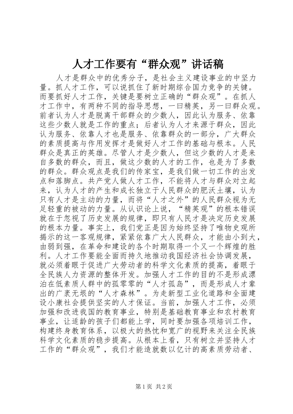 人才工作要有“群众观”讲话发言稿_第1页