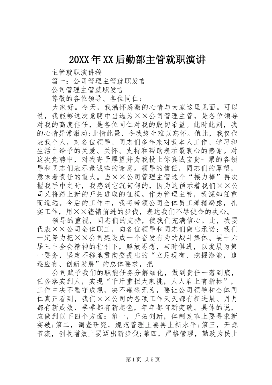 20XX年XX后勤部主管就职演讲稿(3)_第1页