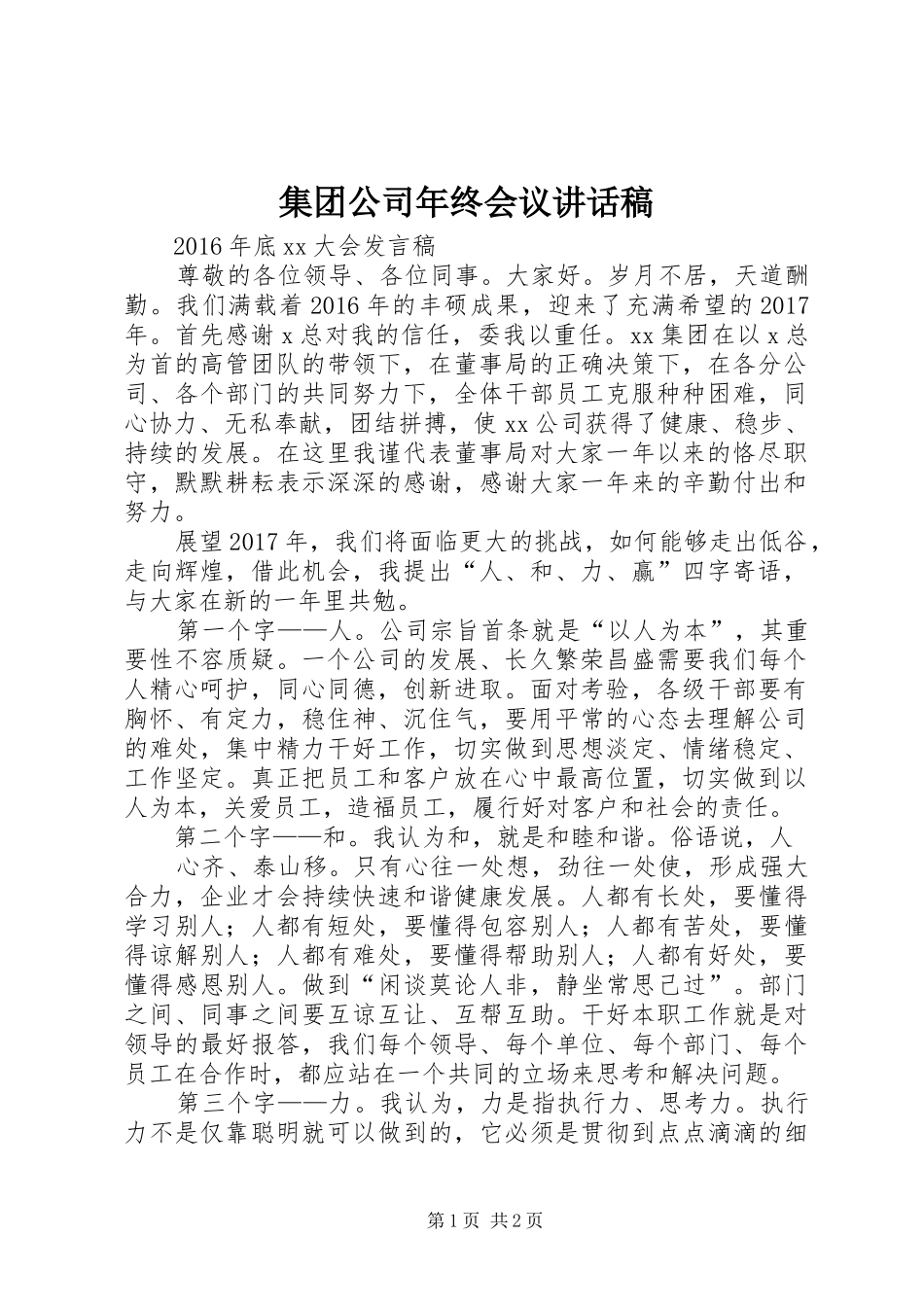 集团公司年终会议讲话发言稿_第1页