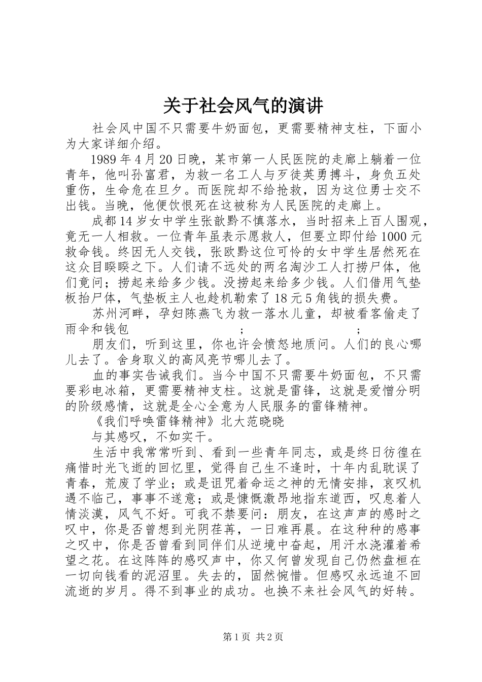 关于社会风气的演讲稿_第1页