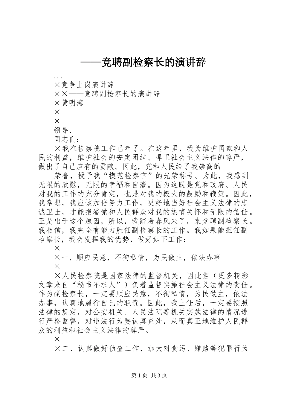 ——竞聘副检察长的演讲稿_第1页