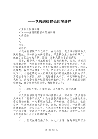 ——竞聘副检察长的演讲稿