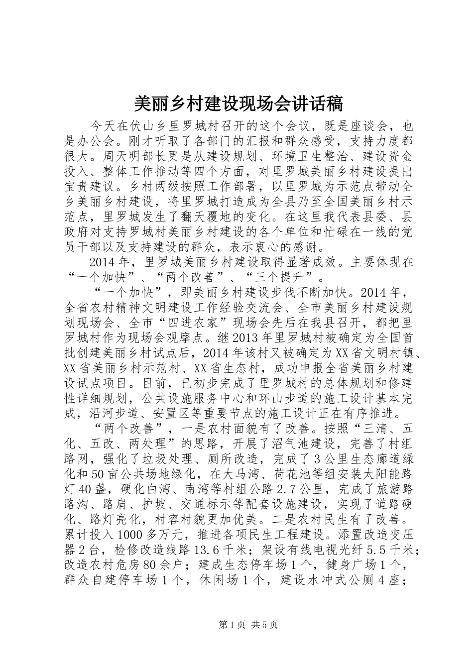 美丽乡村建设现场会讲话发言稿_第1页