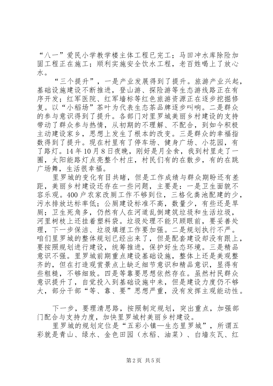 美丽乡村建设现场会讲话发言稿_第2页