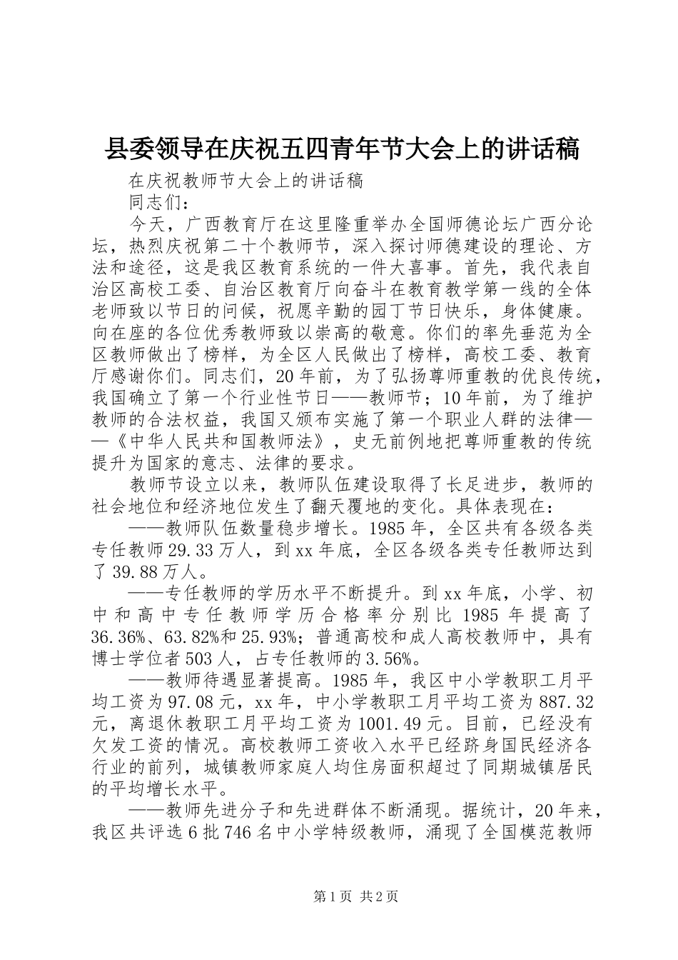 县委领导在庆祝五四青年节大会上讲话发言稿_第1页