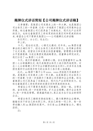 揭牌仪式讲话简短【公司揭牌仪式讲话发言稿】