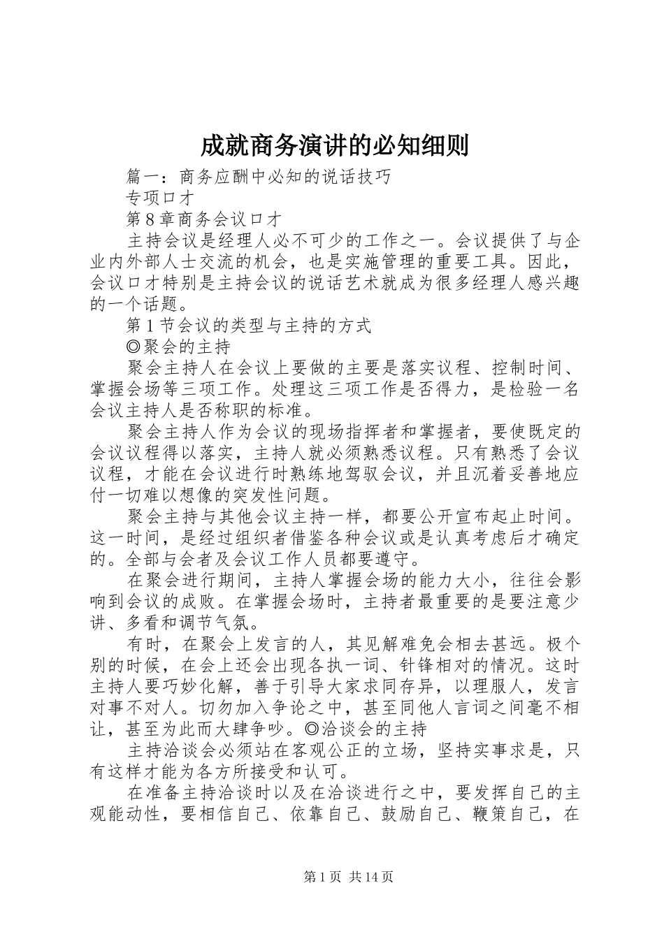 成就商务演讲稿的必知细则_第1页