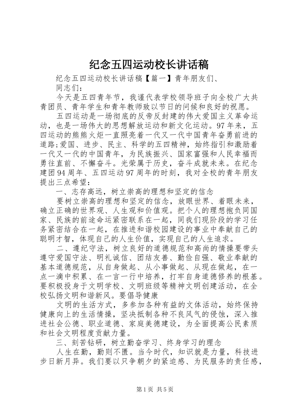 纪念五四运动校长讲话发言稿_第1页