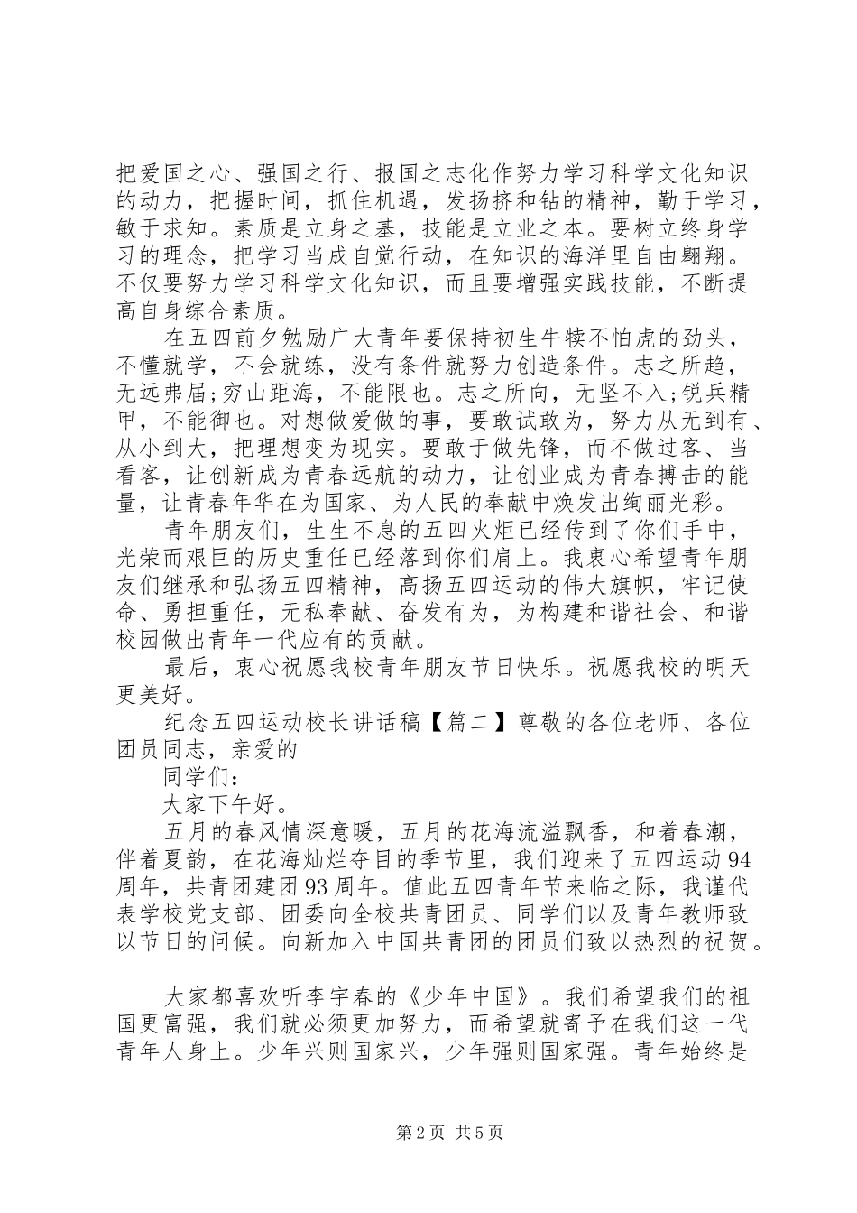 纪念五四运动校长讲话发言稿_第2页