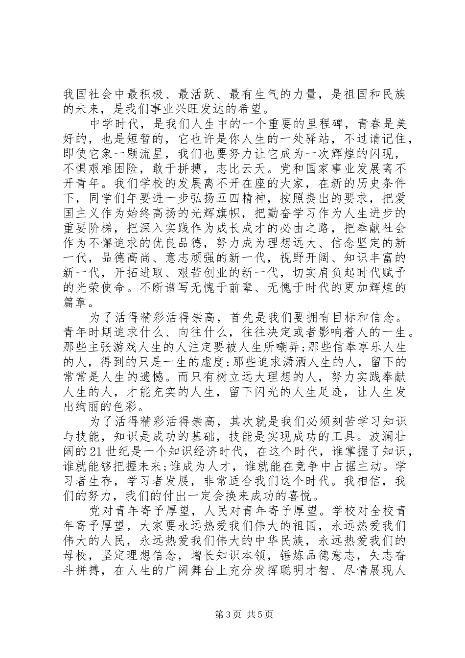 纪念五四运动校长讲话发言稿_第3页