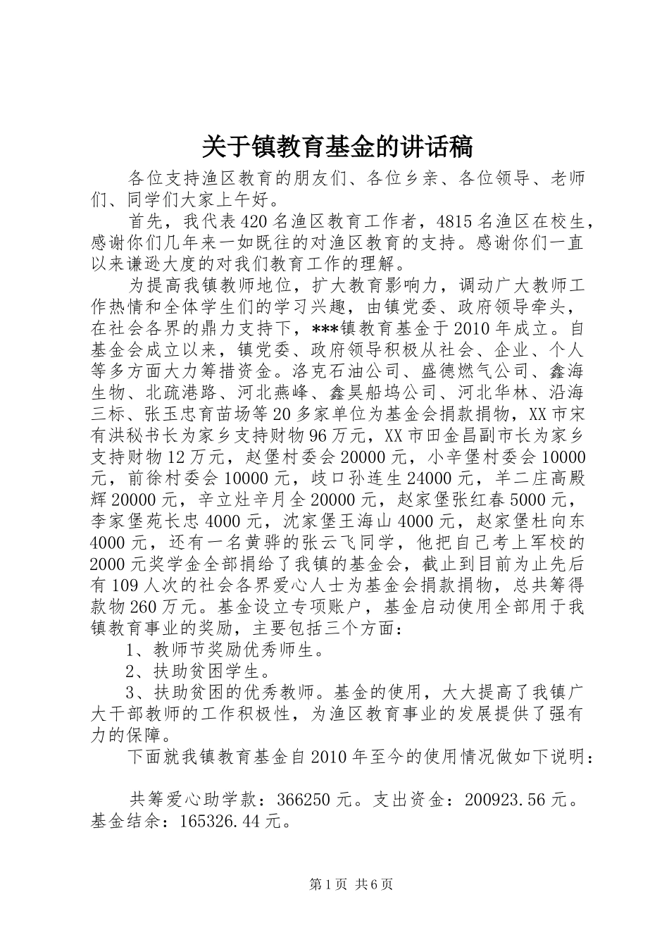 关于镇教育基金的讲话发言稿_第1页