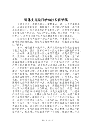 退休支部党日活动校长讲话发言稿