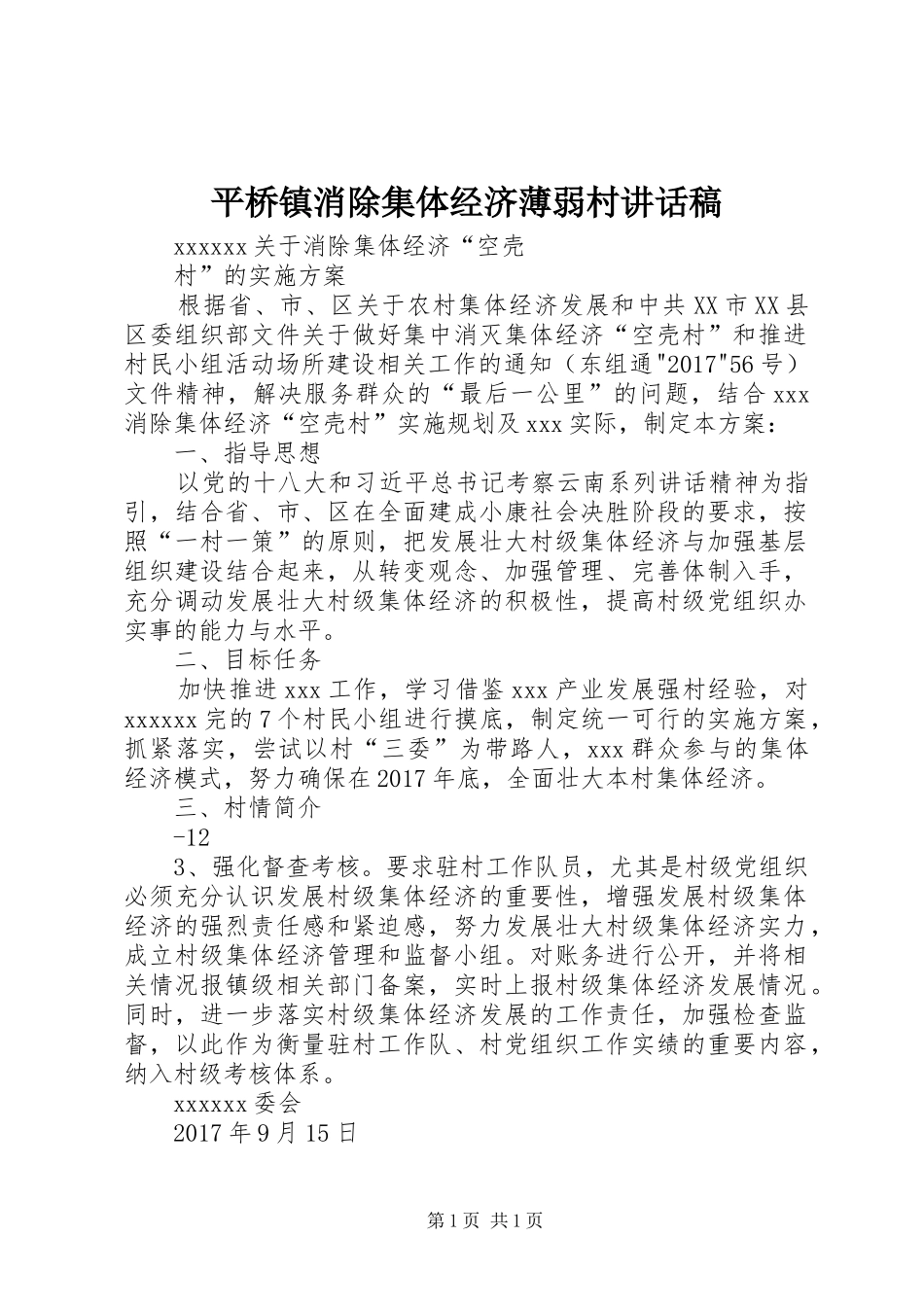 平桥镇消除集体经济薄弱村的的讲话稿_第1页