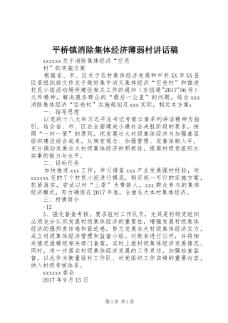 平桥镇消除集体经济薄弱村的的讲话稿