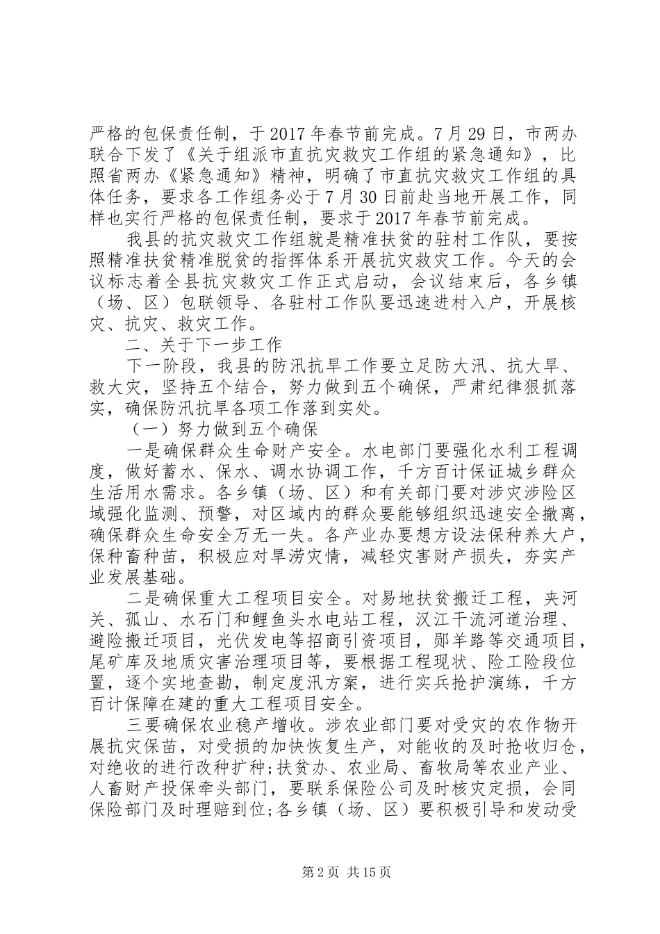 最新防汛抗旱会议讲话发言稿_第2页
