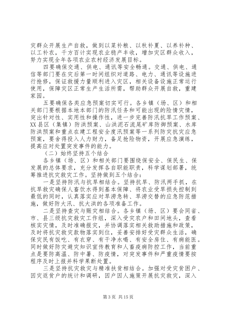 最新防汛抗旱会议讲话发言稿_第3页