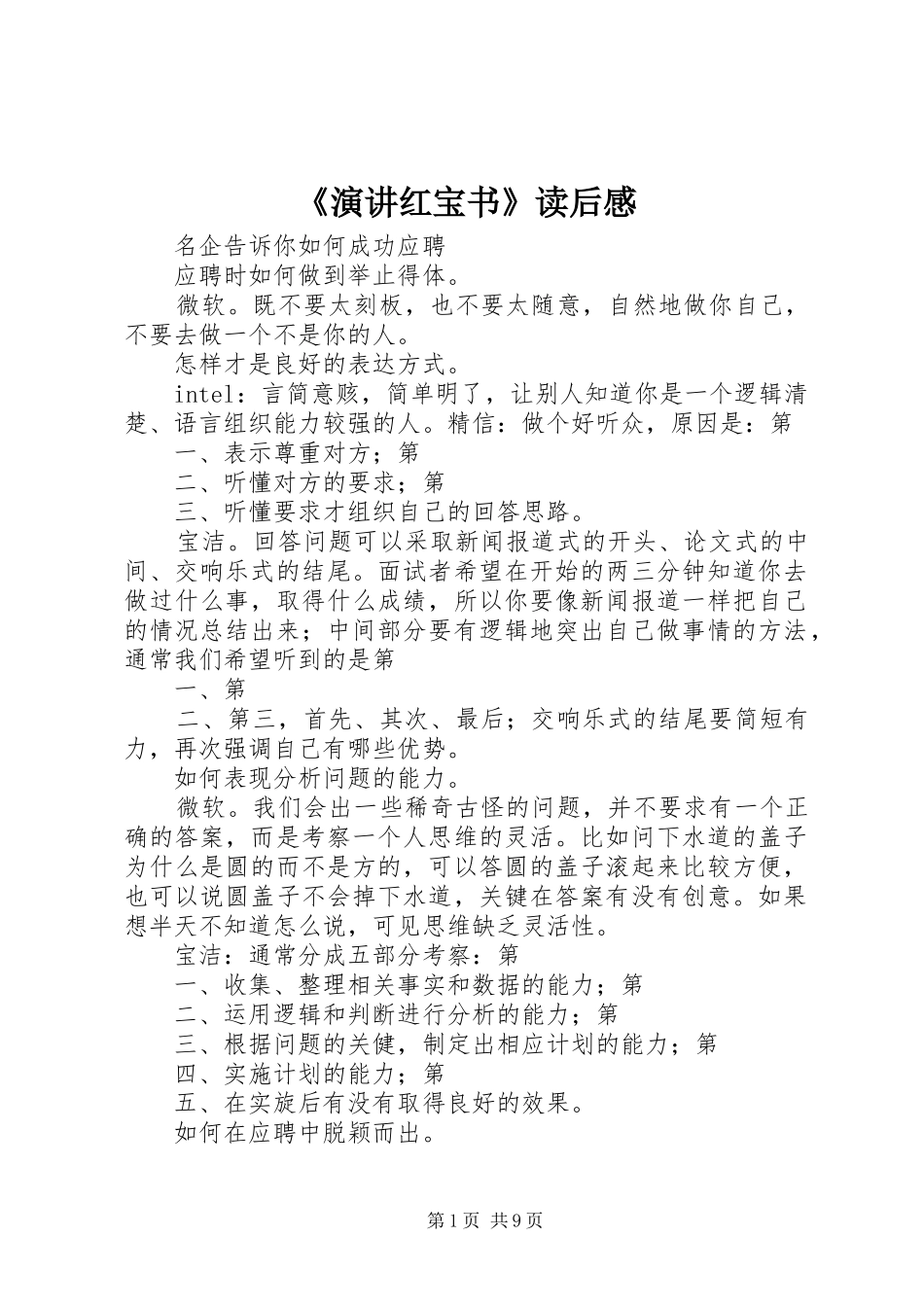 《演讲红宝书》读后感_第1页