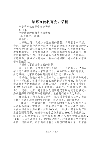 禁毒宣传教育会的讲话发言稿