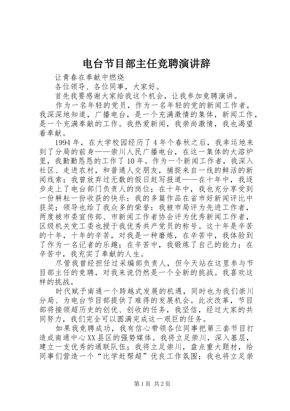 电台节目部主任竞聘演讲稿_第1页
