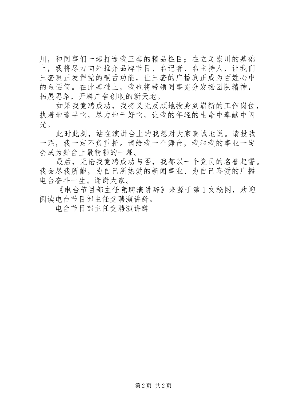 电台节目部主任竞聘演讲稿_第2页