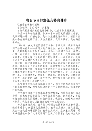 电台节目部主任竞聘演讲稿