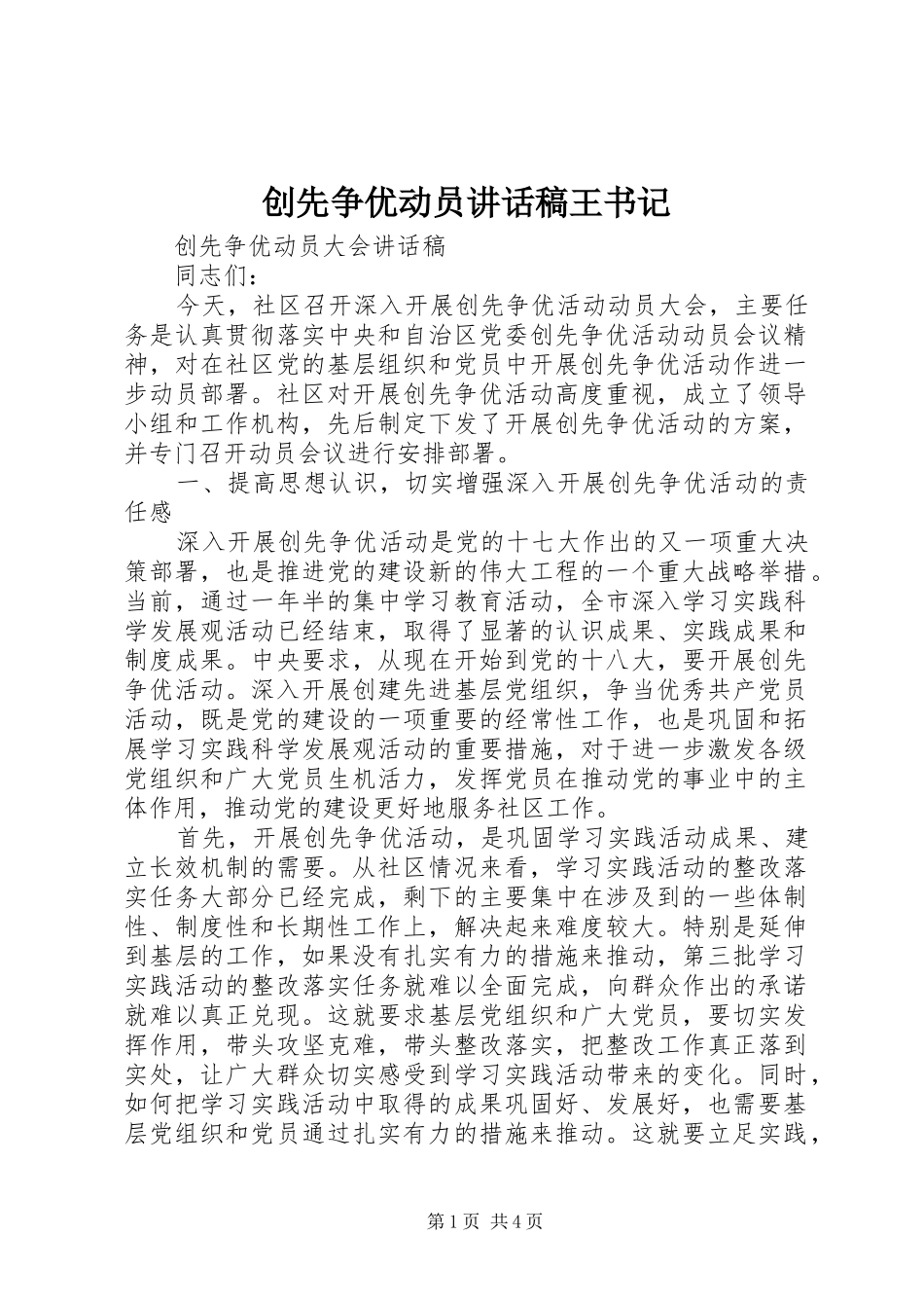 创先争优动员的讲话发言稿王书记_第1页