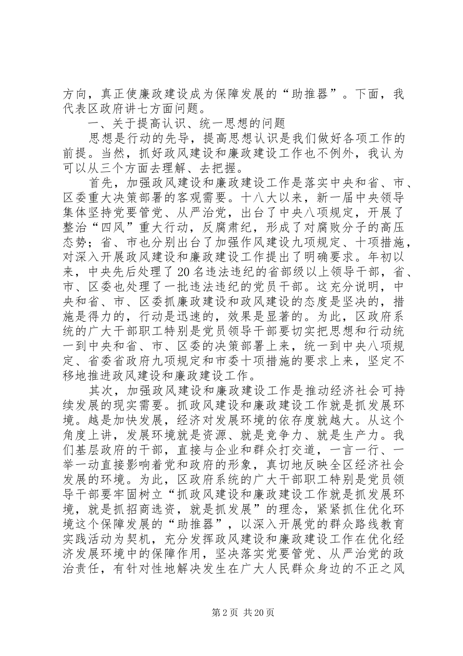区政府全体会议和廉政建设工作会议讲话发言稿_第2页