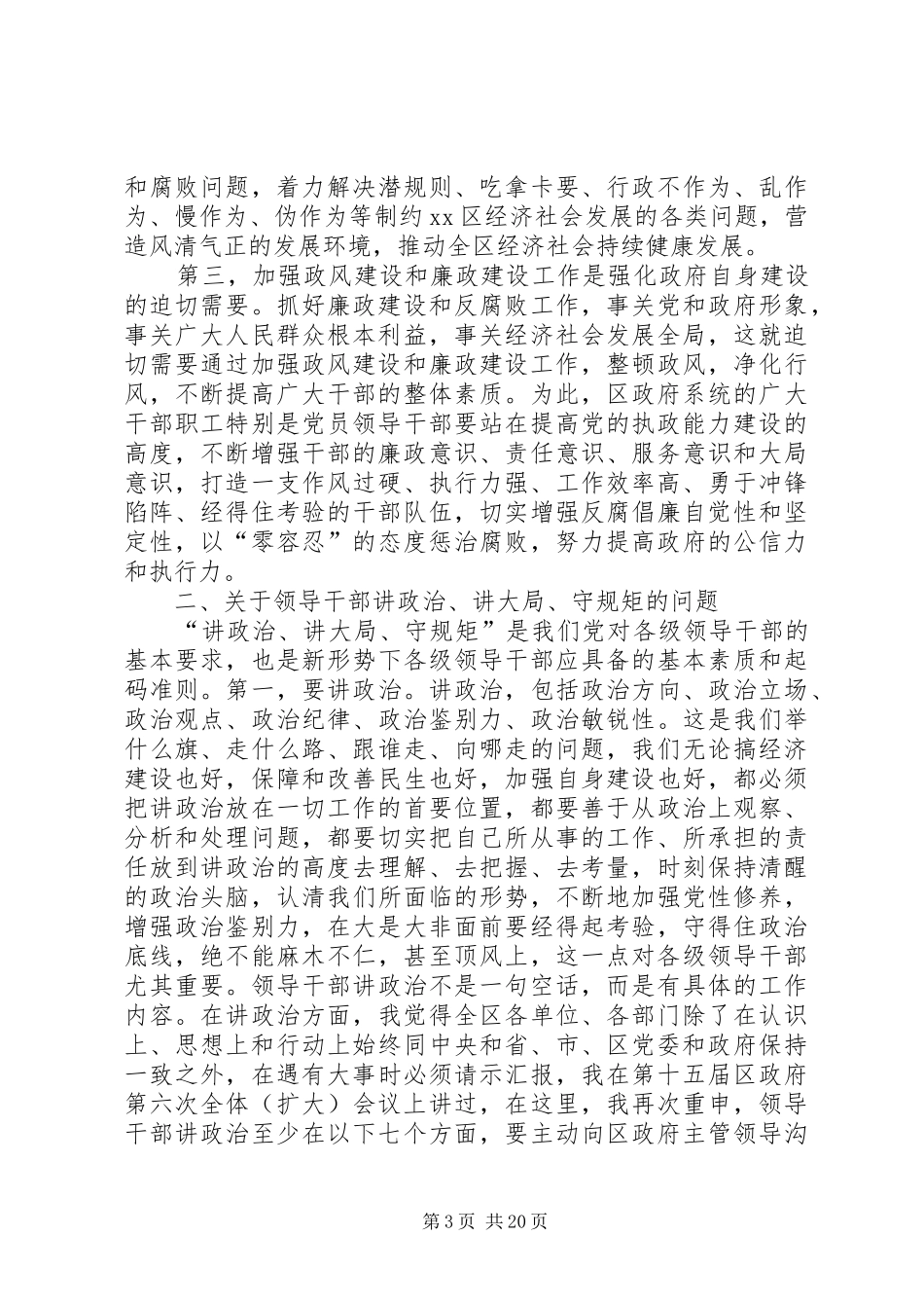区政府全体会议和廉政建设工作会议讲话发言稿_第3页